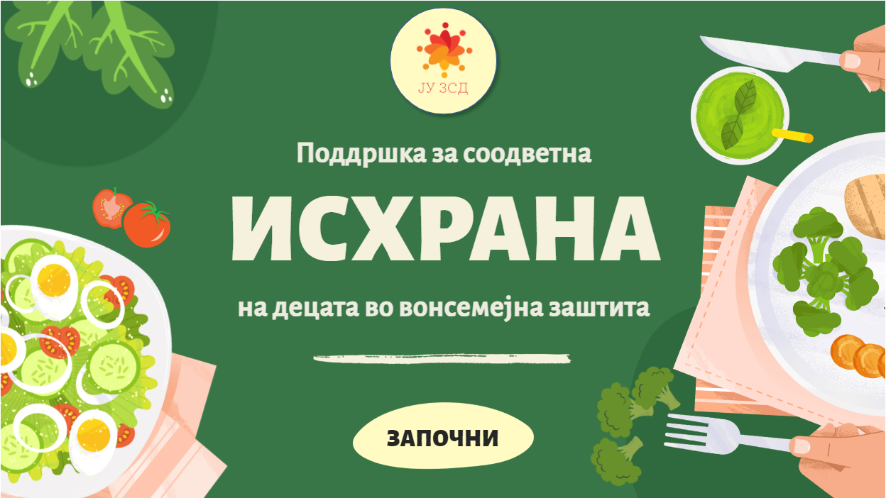 ЗСД -  Поддршка за соодветна исхрана на децата во вонсемејна заштита
